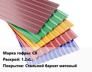 Профнастил с полимерным покрытием С8 1.2хL Покрытие:Стальной бархат матовый